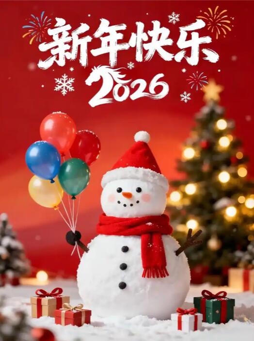 烟火启新岁，晨光赴征程